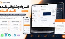 افزونه پشتیبانی زنده کد کلاد | Live Chat، تیکت و پنل پشتیبان حرفه‌ای ( آپدیت شد V 3.0.5 )