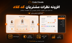 افزونه Customer Trust کد کلاد؛ نمایش نظرات مشتریان برای فروش بیشتر