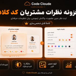 افزونه Customer Trust کد کلاد؛ نمایش نظرات مشتریان برای فروش بیشتر