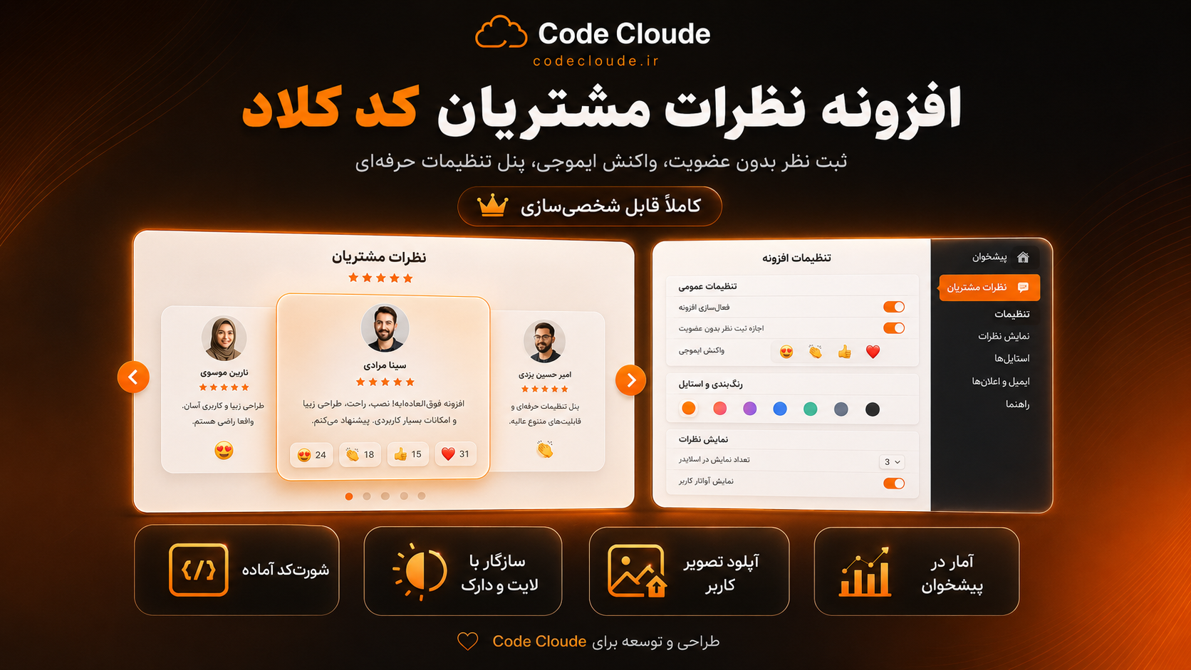 افزونه Customer Trust کد کلاد؛ نمایش نظرات مشتریان برای فروش بیشتر