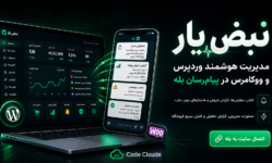 افزونه نبض‌یار؛ اتصال هوشمند وردپرس و ووکامرس به پیام‌رسان بله