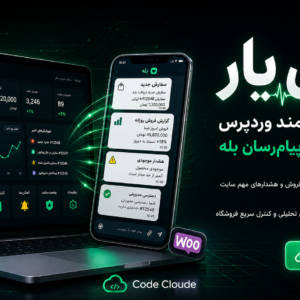 افزونه نبض‌یار؛ اتصال هوشمند وردپرس و ووکامرس به پیام‌رسان بله