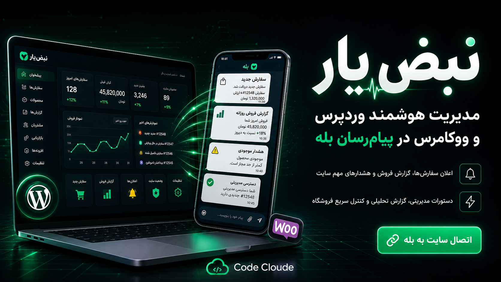 افزونه نبض‌یار؛ اتصال هوشمند وردپرس و ووکامرس به پیام‌رسان بله