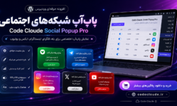 پلاگین پاپ‌آپ هوشمند عضویت در سوشال مدیا ؛ افزایش عضو با یک پلاگین حرفه‌ای وردپرس
