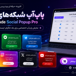پلاگین پاپ‌آپ هوشمند عضویت در سوشال مدیا ؛ افزایش عضو با یک پلاگین حرفه‌ای وردپرس