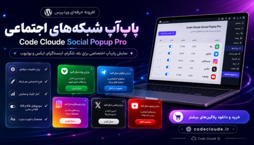 پلاگین پاپ‌آپ هوشمند عضویت در سوشال مدیا ؛ افزایش عضو با یک پلاگین حرفه‌ای وردپرس