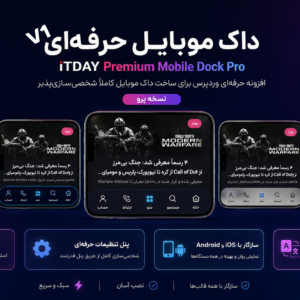 Premium Mobile Dock Pro؛ داک موبایل حرفه‌ای برای وردپرس با طراحی مدرن و پنل تنظیمات کامل