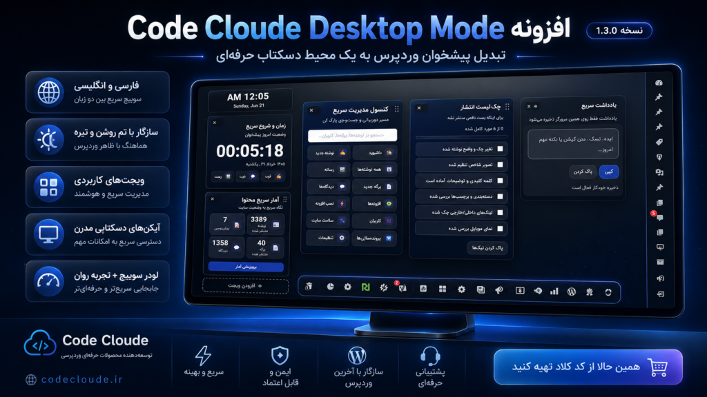 Code Cloude Desktop Mode؛ تبدیل پیشخوان وردپرس به یک محیط دسکتاپ حرفه‌ای