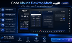 Code Cloude Desktop Mode؛ تبدیل پیشخوان وردپرس به یک محیط دسکتاپ حرفه‌ای