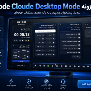Code Cloude Desktop Mode؛ تبدیل پیشخوان وردپرس به یک محیط دسکتاپ حرفه‌ای