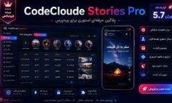 CodeCloude Stories Pro؛ پلاگین حرفه‌ای ساخت استوری برای وردپرس ( آپدیت شد V 5.7.3 )