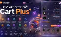 افزونه Cart Plus | سبد خرید کشویی حرفه‌ای ووکامرس با پیشنهاد محصولات و Ajax