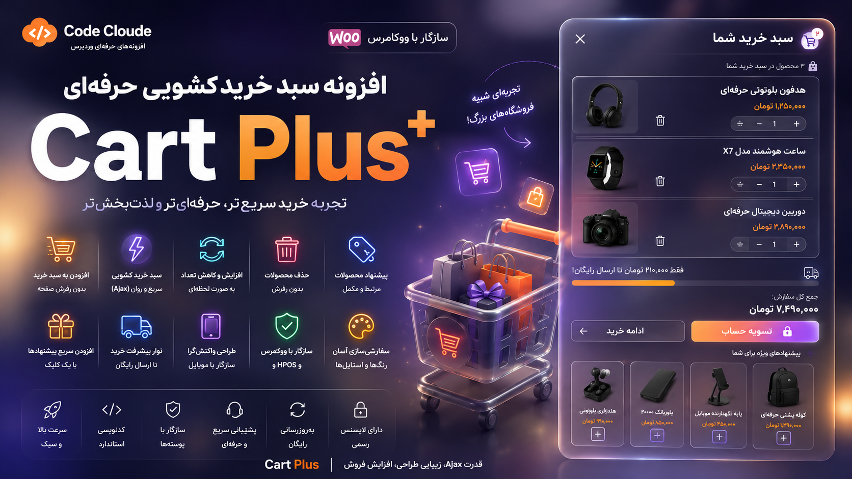 افزونه Cart Plus | سبد خرید کشویی حرفه‌ای ووکامرس با پیشنهاد محصولات و Ajax