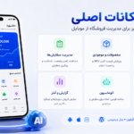 افزونه Woo Mobile AI نسخه 4 | مدیریت کامل ووکامرس با اپ اندروید، وب‌اپ آیفون، CRM و اتوماسیون