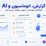 افزونه Woo Mobile AI نسخه 4 | مدیریت کامل ووکامرس با اپ اندروید، وب‌اپ آیفون، CRM و اتوماسیون