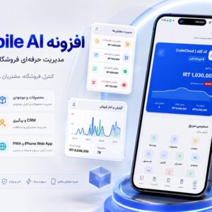 افزونه Woo Mobile AI نسخه 4 | مدیریت کامل ووکامرس با اپ اندروید، وب‌اپ آیفون، CRM و اتوماسیون