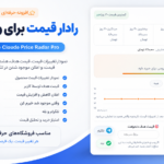 افزونه رادار قیمت ووکامرس | نمودار تغییرات قیمت، قیمت هدف و اعلان تلگرام و بله