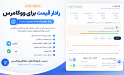 افزونه رادار قیمت ووکامرس | نمودار تغییرات قیمت، قیمت هدف و اعلان تلگرام و بله