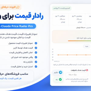 افزونه رادار قیمت ووکامرس | نمودار تغییرات قیمت، قیمت هدف و اعلان تلگرام و بله