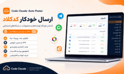 افزونه ارسال خودکار کدکلاد | انتشار خودکار نوشته و محصول در شبکه‌های اجتماعی