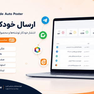 افزونه ارسال خودکار کدکلاد | انتشار خودکار نوشته و محصول در شبکه‌های اجتماعی
