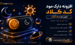 افزونه دارک مود کد کلاد | تغییر تم سایت به دارک، لایت و خودکار با یک کلیک
