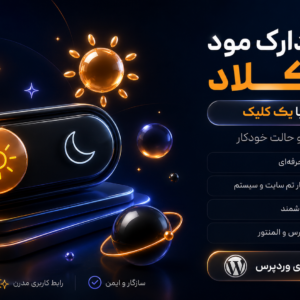 افزونه دارک مود کد کلاد | تغییر تم سایت به دارک، لایت و خودکار با یک کلیک