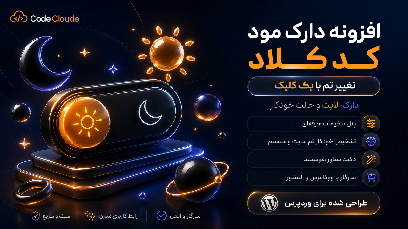 افزونه دارک مود کد کلاد | تغییر تم سایت به دارک، لایت و خودکار با یک کلیک