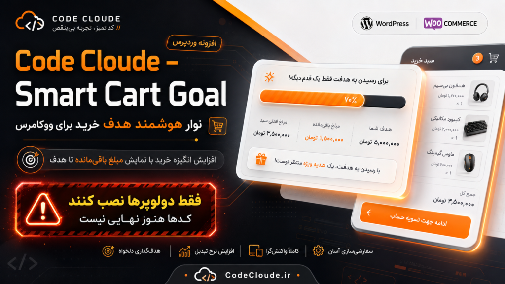 نوار هوشمند هدف خرید برای فروشگاه‌های ووکامرس
