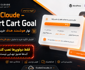 نوار هوشمند هدف خرید برای فروشگاه‌های ووکامرس