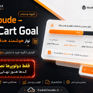 نوار هوشمند هدف خرید برای فروشگاه‌های ووکامرس