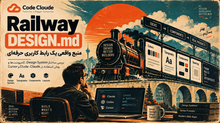 DESIGN.md سایت Railway؛ چطور Design System یک سایت حرفه‌ای را به AI بدهیم؟