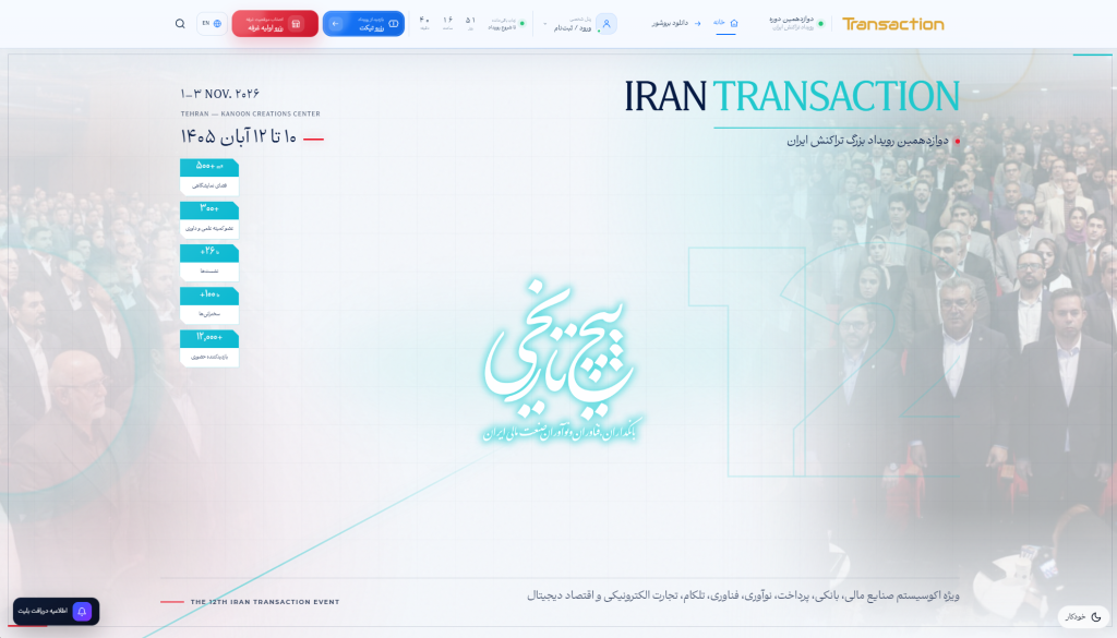 وبسایت رویداد تراکنش ایران