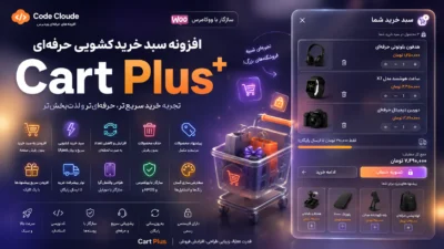 افزونه Cart Plus | سبد خرید کشویی حرفهای ووکامرس با پیشنهاد محصولات و Ajax