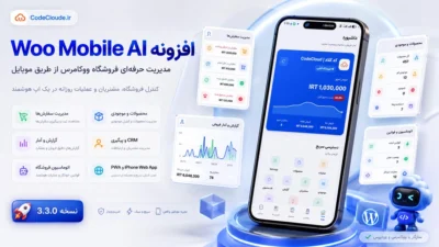 افزونه Woo Mobile AI نسخه 4 | مدیریت کامل ووکامرس با اپ اندروید، وباپ آیفون، CRM و اتوماسیون