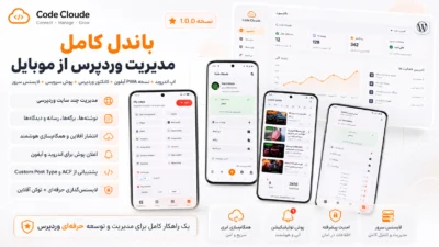 باندل کامل مدیریت وردپرس از موبایل Code Cloude