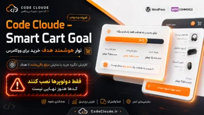 نوار هوشمند هدف خرید برای فروشگاههای ووکامرس